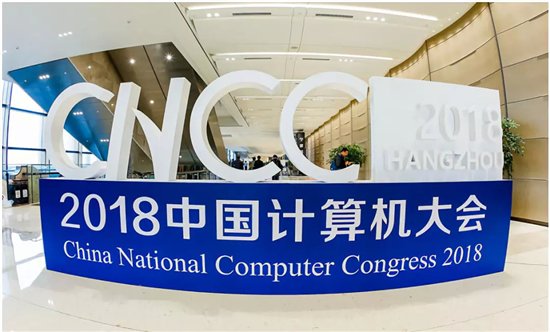 合天智汇精彩亮相2018中国计算机大会（CNCC2018）