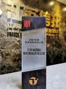 江苏信托荣获《证券时报》“2021年度优秀风控信托公司”等双项大奖