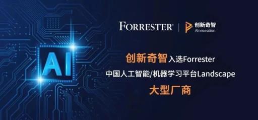 Forrester 2022 AI/ML平台市场格局报告，创新奇智跻身大型厂商