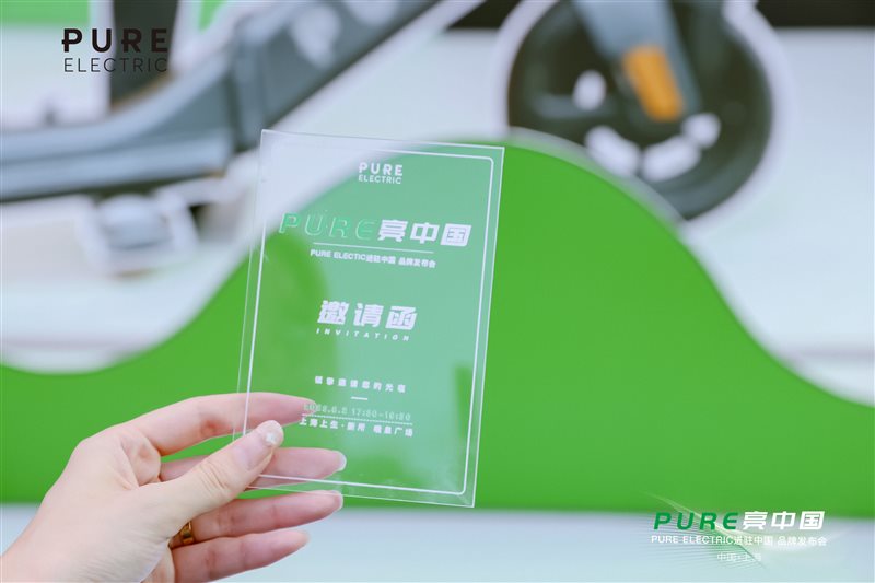 PURE电动滑板车进驻中国品牌发布会圆满闭幕