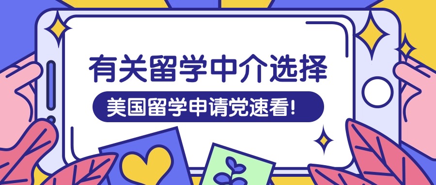 美国留学申请党速看！一文搞清有没有必要找美国留学中介！